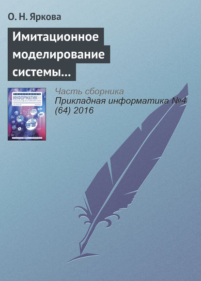 Имитационное моделирование системы обслуживания пассажиров вылетающих рейсов на примере аэропорта «Оренбург» - О. Н. Яркова