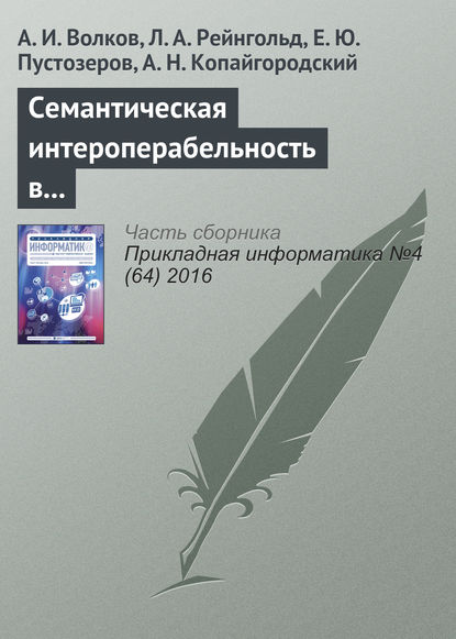 Семантическая интероперабельность в решении финансовых задач и способы ее измерения — А. И. Волков