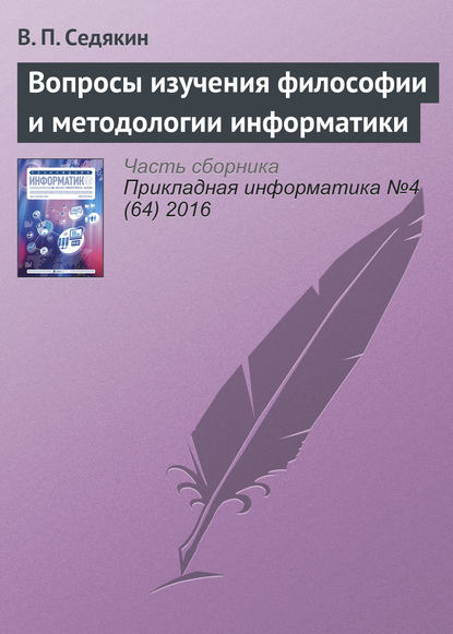 Вопросы изучения философии и методологии информатики - В. П. Седякин