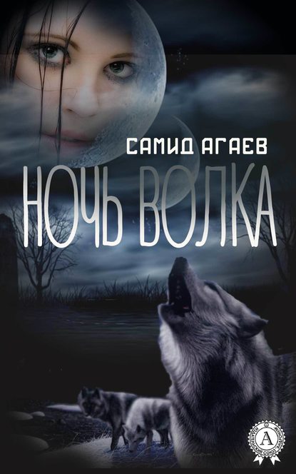 Ночь Волка — Самид Агаев