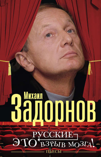 Русские – это взрыв мозга! Пьесы - Михаил Задорнов