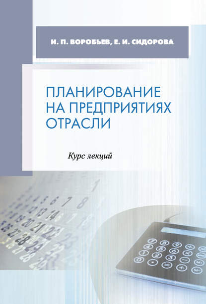 Планирование на предприятиях отрасли. Курс лекций — Е. И. Сидорова