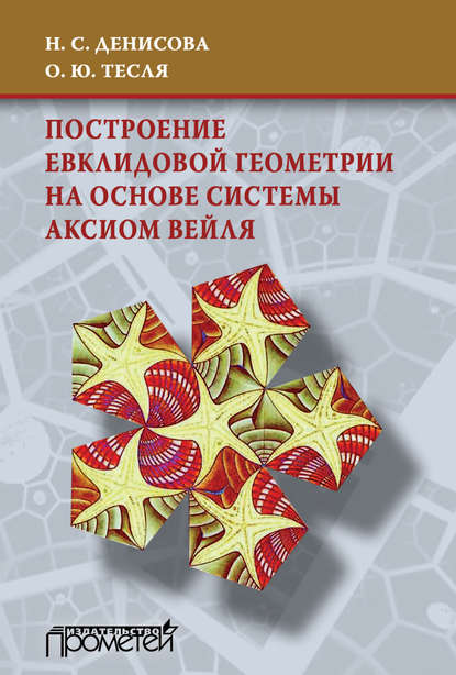 Построение евклидовой геометрии на основе системы аксиом Вейля - Н. С. Денисова