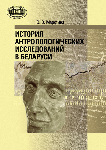 История антропологических исследований в Беларуси - О. В. Марфина