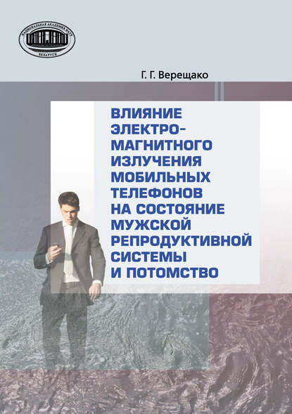 Влияние электромагнитного излучения мобильных телефонов на состояние репродуктивной системы и потомство - Г. В. Верещако