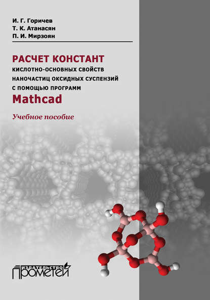 Расчет констант кислотно-основных свойств наночастиц оксидных суспензий с помощью программ Mathcad. Учебное пособие - Т. К. Атанасян