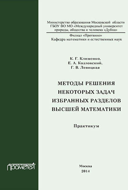 Методы решения некоторых задач избранных разделов высшей математики. Практикум - Г. В. Левицкая