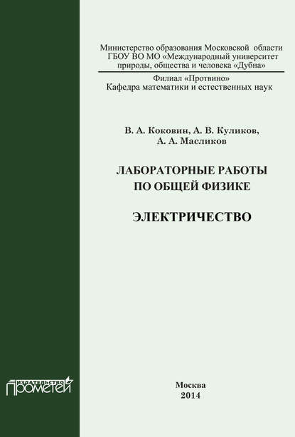 Лабораторные работы по общей физике. Электричество - В. А. Коковин