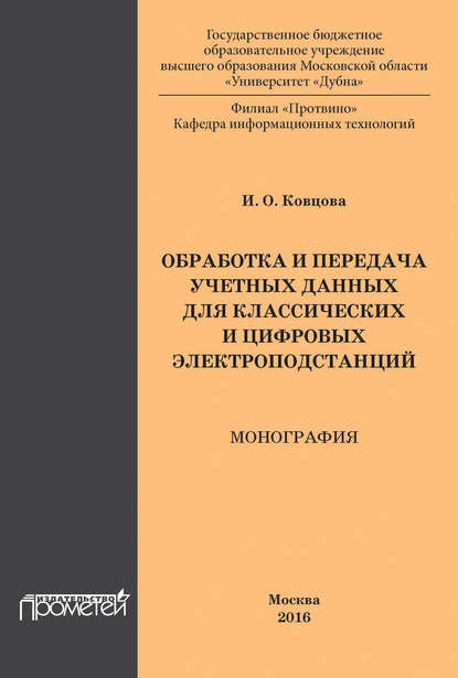 Обработка и передача учетных данных для классических и цифровых электроподстанций - И. О. Ковцова