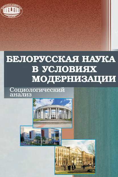 Белорусская наука в условиях модернизации. Социологический анализ - Коллектив авторов