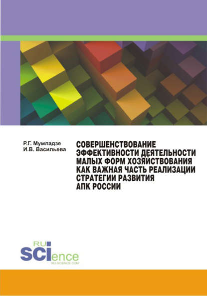 Совершенствование эффективности деятельности малых форм хозяйствования как важная часть реализации стратегии развития АПК России - И. В. Васильева