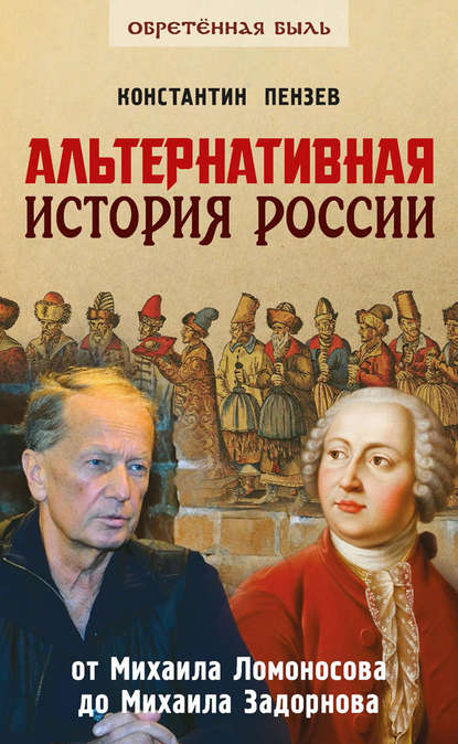 Альтернативная история России. От Михаила Ломоносова до Михаила Задорнова - Константин Пензев