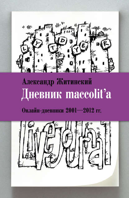 Дневник maccolit'a. Онлайн-дневники 2001–2012 гг. - Александр Житинский