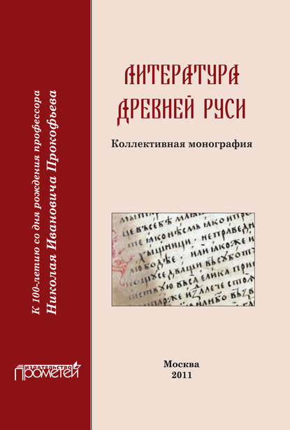 Литература Древней Руси - Коллектив авторов