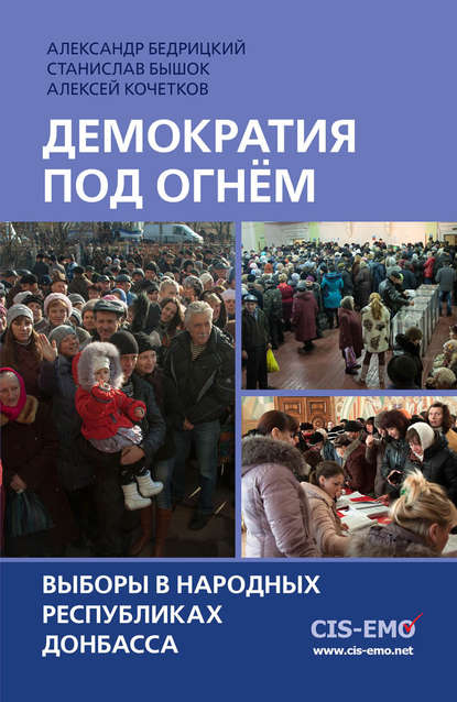 Демократия под огнём. Выборы в народных республиках Донбасса - Алексей Кочетков