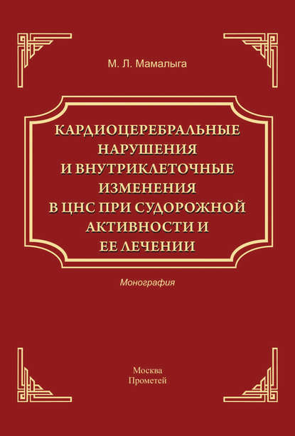 Кардиоцеребральные нарушения и внутриклеточные изменении в ЦНС при судорожной активности и ее лечении - М. Л. Мамалыга