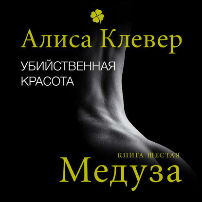 Убийственная красота. Медуза — Алиса Клевер