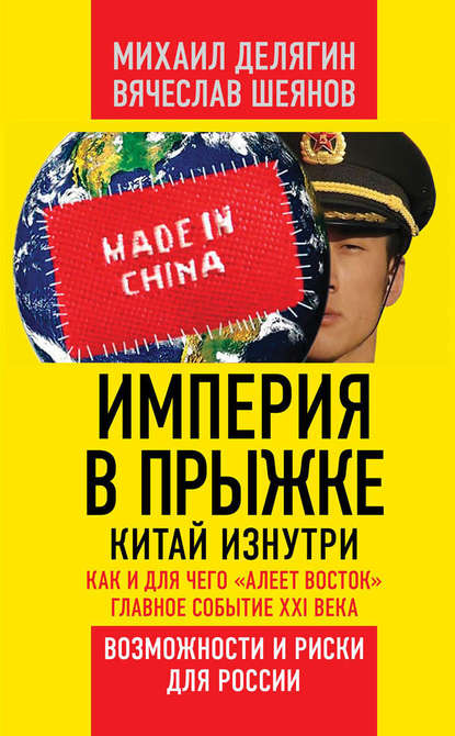 Империя в прыжке. Китай изнутри. Как и для чего «алеет Восток». Главное событие XXI века. Возможности и риски для России — Михаил Делягин