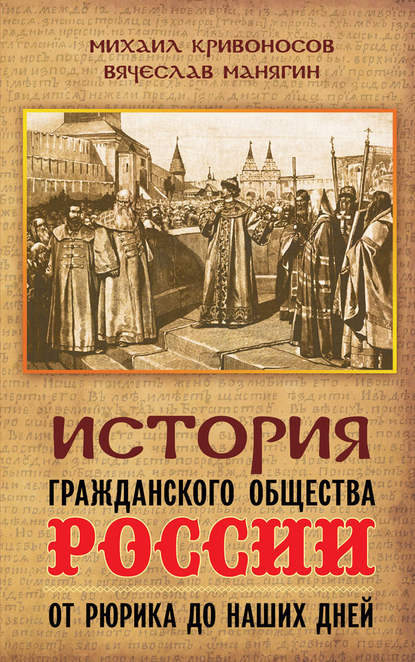 История гражданского общества России от Рюрика до наших дней — Вячеслав Манягин