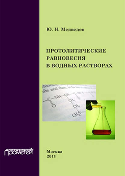 Протолитические равновесия в водных растворах - Ю. Н. Медведев