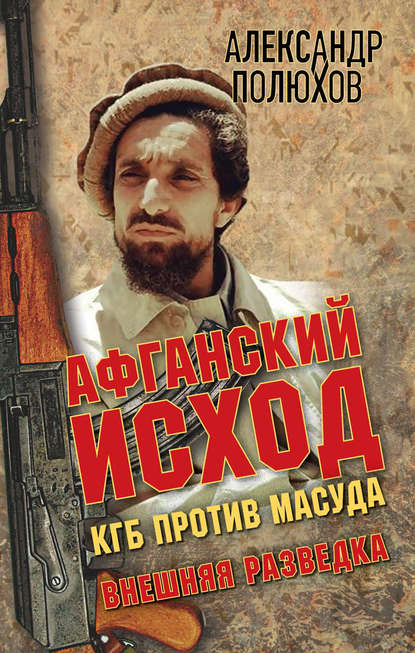 Афганский исход. КГБ против Масуда — Александр Полюхов