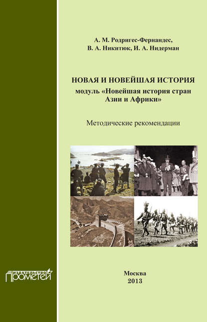 Новая и новейшая история. Модуль «Новейшая история стран Азии и Африки». Методические рекомендации - А. М. Родригес