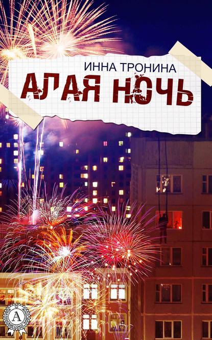 Алая ночь - Инна Тронина