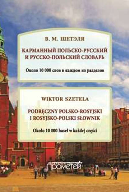 Карманный польско-русский и русско-польский словарь / Podręczny polsko-rosyjski i rosyjsko-polski słownik — В. М. Шетэля