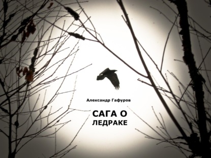 Сага о Ледраке - Александр Гафуров