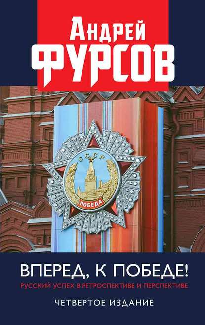 Вперед, к победе! Русский успех в ретроспективе и перспективе — Андрей Фурсов