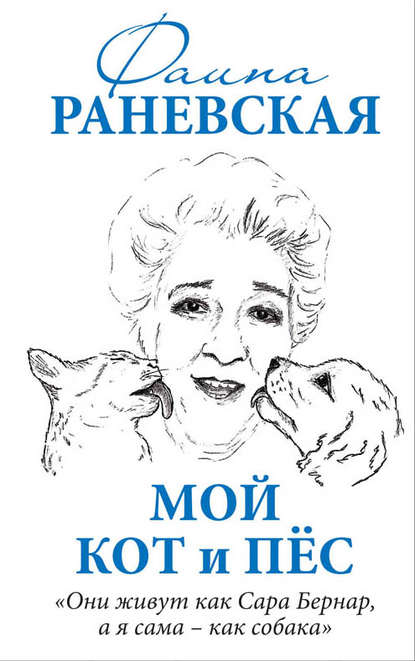 Мой кот и пес. «Они живут как Сара Бернар, а я сама – как собака» — Фаина Раневская