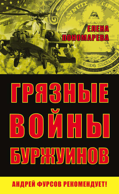 Грязные войны буржуинов - Елена Пономарева