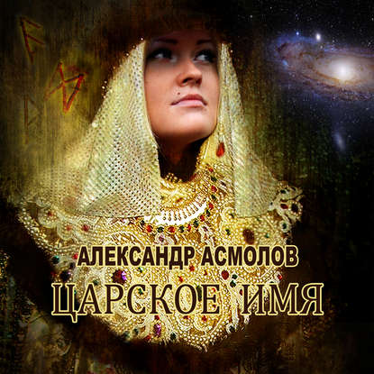 Царское имя — Александр Асмолов