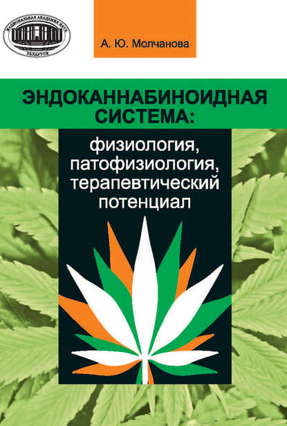 Эндоканнабиноидная система: физиология, патофизиология, терапевтический потенциал - Алла Молчанова