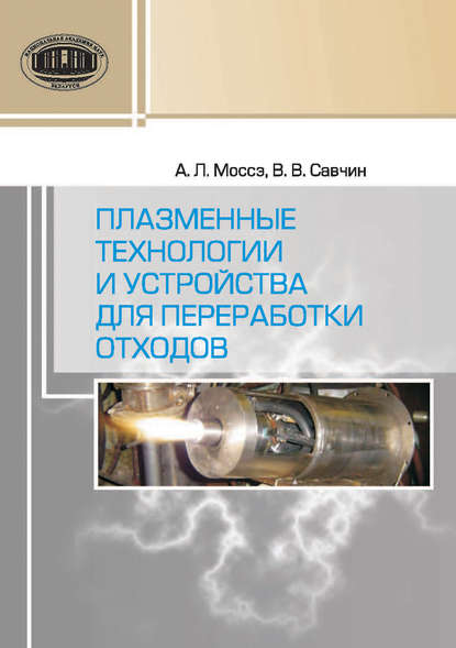 Плазменные технологии и устройства для переработки отходов - Альфред Моссэ