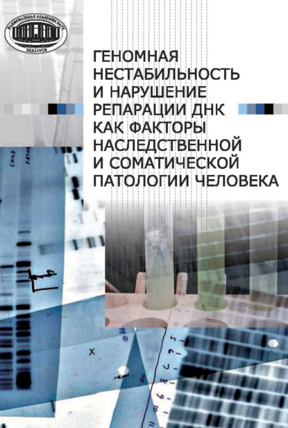 Геномная нестабильность и нарушение репарации ДНК как факторы наследственной и соматической патологии человека - Наталья Савина