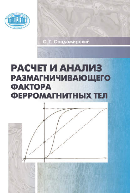 Расчет и анализ размагничивающего фактора ферромагнитных тел - Сергей Сандомирский