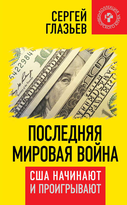 Последняя мировая война. США начинают и проигрывают - Сергей Глазьев