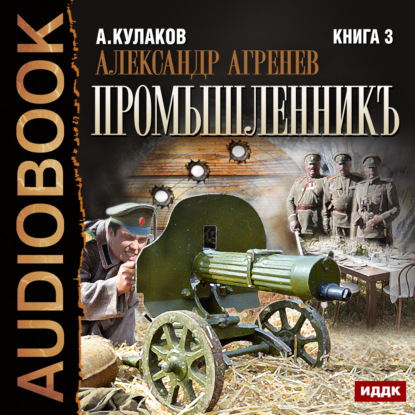 Промышленникъ — Алексей Кулаков