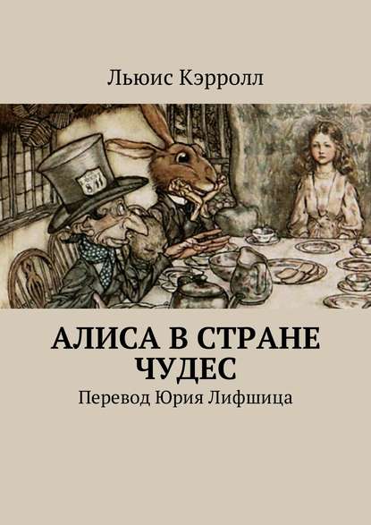 Алиса в Стране чудес. Перевод Юрия Лифшица — Льюис Кэрролл