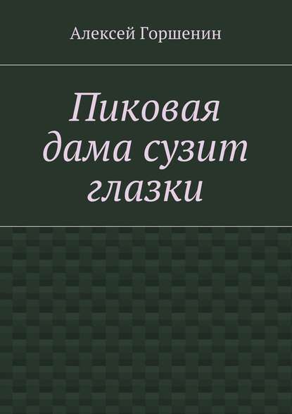 Пиковая дама сузит глазки — Алексей Горшенин