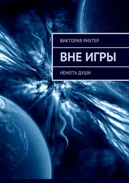 Вне игры. Немота души — Виктория Рихтер