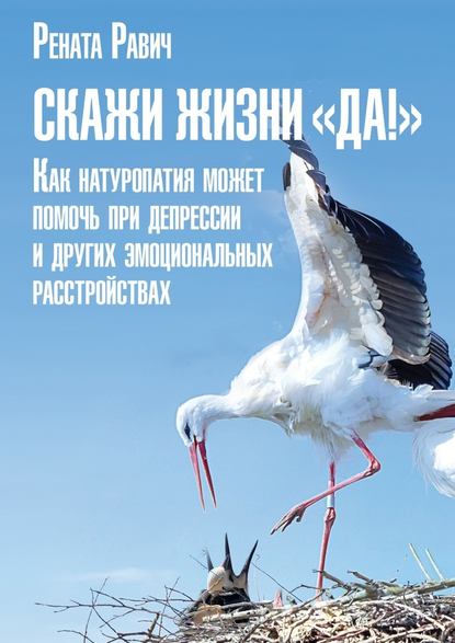 Скажи жизни «Да!». Как натуропатия может помочь при депрессии и других эмоциональных расстройствах - Рената Равич