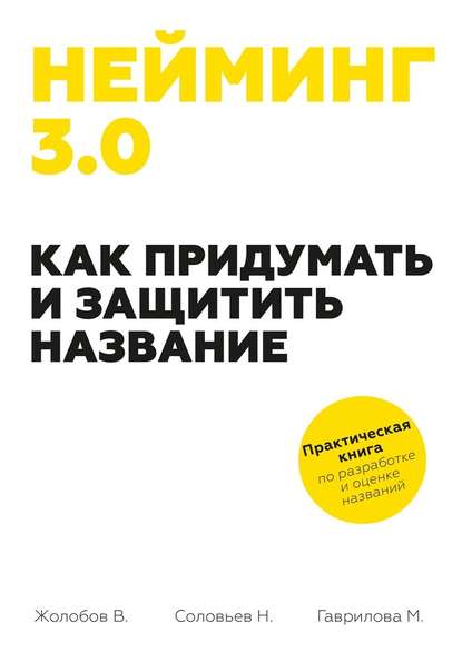 Нейминг 3.0. Как придумать и защитить название — Владимир Жолобов