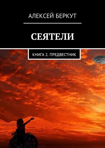 Сеятели. Книга 2. Предвестник - Алексей Беркут