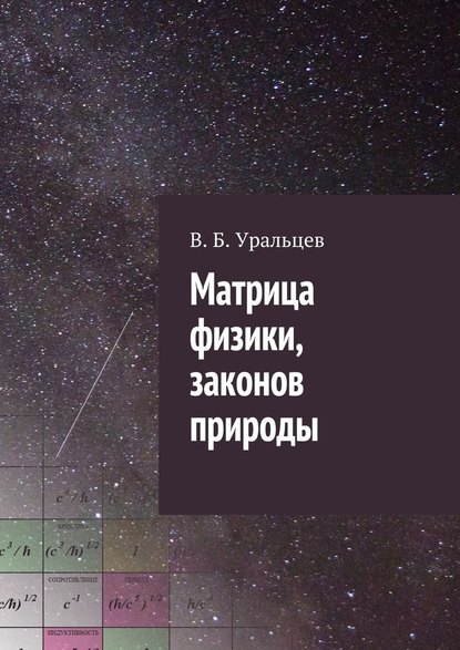 Матрица физики, законов природы - В. Б. Уральцев