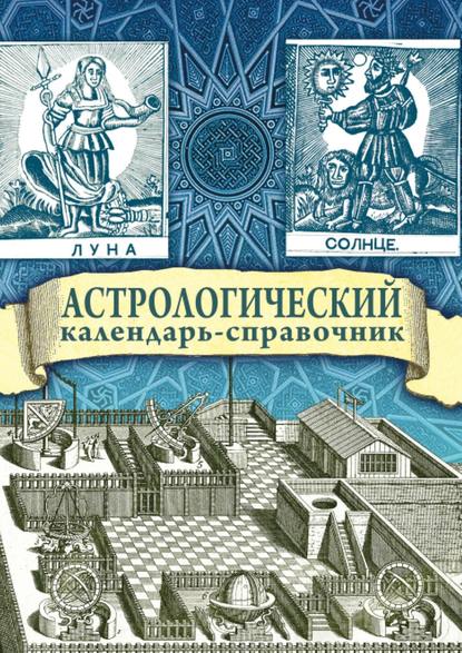 Астрологический календарь-справочник - Яков Брюс