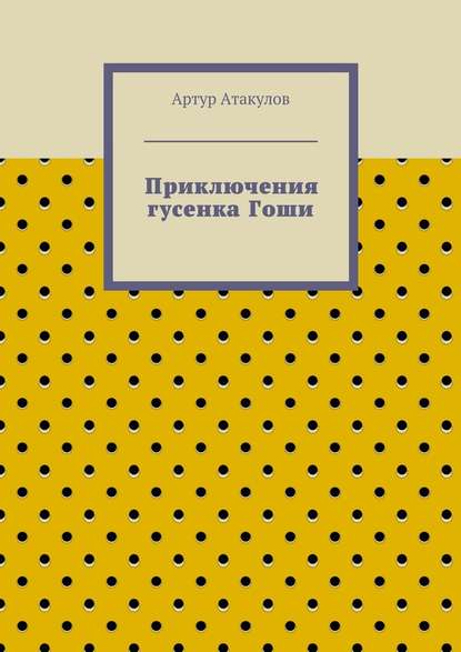 Приключения гусенка Гоши — Артур Атакулов