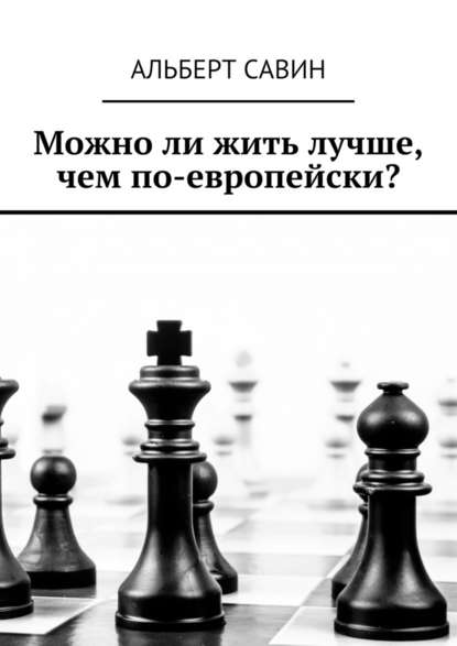 Можно ли жить лучше, чем по-европейски? - Альберт Савин