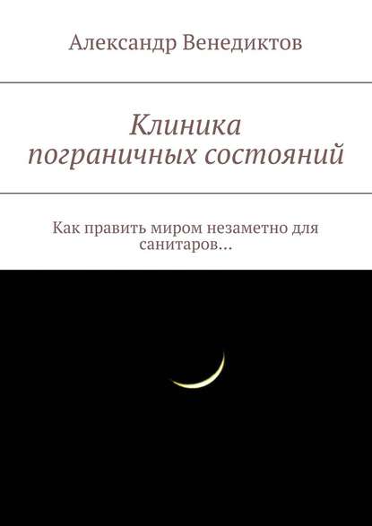 Клиника пограничных состояний. Как править миром незаметно для санитаров… — Александр Венедиктов